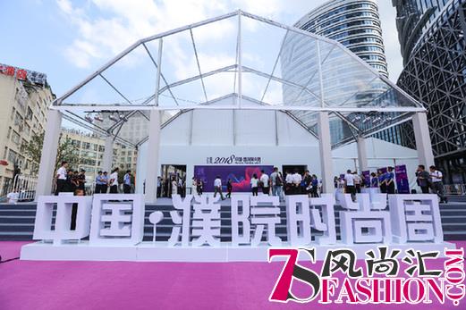 2018中国·濮院时尚周向全世界发出时尚邀约