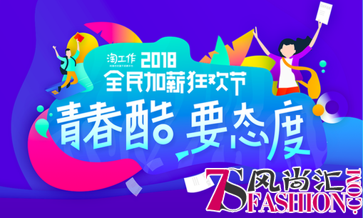 又是一年招聘季！淘工作·全民加薪狂欢节震撼来袭