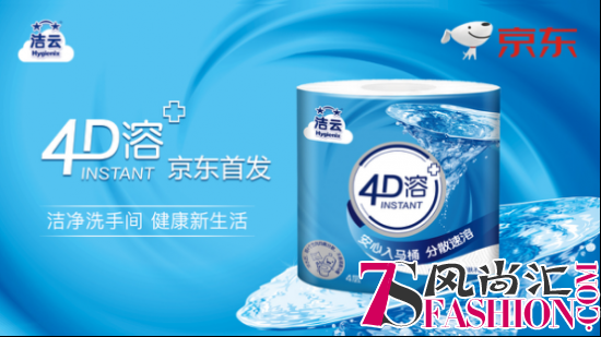 洁云4D溶+可厕冲卫生纸京东独家开售 引领健康生活