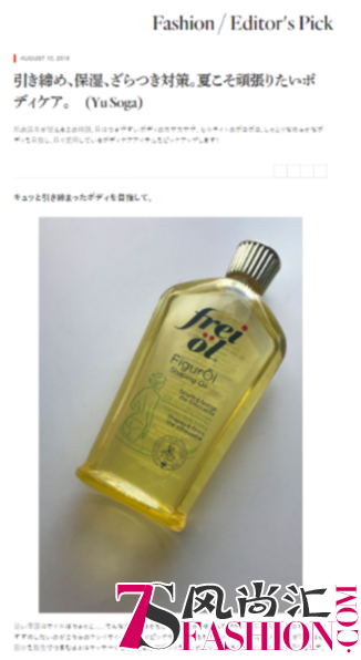 福来(freiol)成已为2018年日本时尚编辑精选品牌