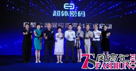 全球首个身型大数据应用平台超体密码发布会圆满成功