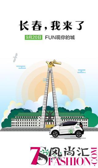 GoFun给长春的“见面礼”，携手多家商场让购物更便捷