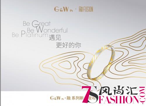 与你相遇丨周大福PT G&W「融」系列新品发布