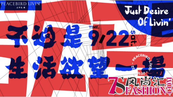 太平鸟首个时尚家居品牌重磅登场