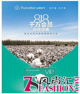 全棉时代千万会员盛典 开启新疆棉田之旅