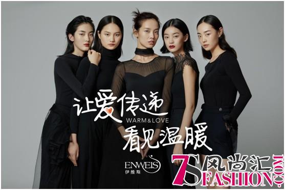 伊维斯ENWEIS，让爱传递，看见温暖