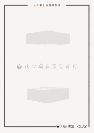 让人们从新爱上治愈系生活,OLAY隔离新品小白伞天猫小黑盒首发