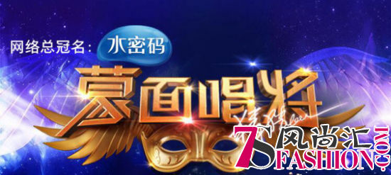 蒙面唱将第三季华丽回归 水密码邀你一起上蒙面闪耀自我