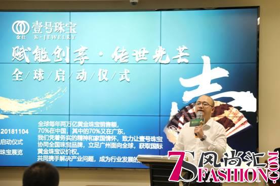 壹号珠宝新闻发布会在广州盛大举行