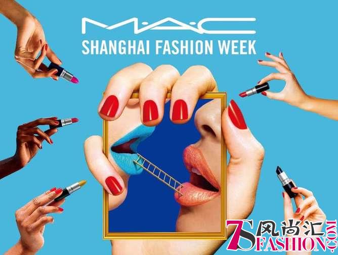 M·A·C魅可助力上海时装周，以彩妆实力支持“个性宣言”