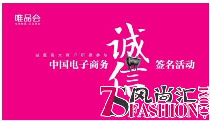 唯品会签署《电子商务诚信公约》 号召商户承诺“五不做”