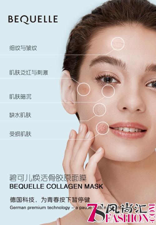 真正逆转肌龄?德国骨胶原护肤品牌BEQUELLE,为青春按下暂停键!