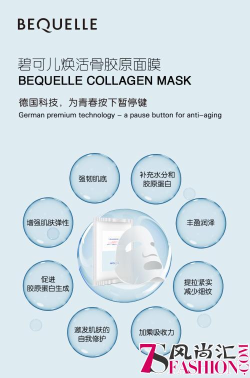 真正逆转肌龄?德国骨胶原护肤品牌BEQUELLE,为青春按下暂停键!