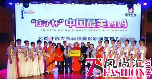 “庄子杯” 新疆赛区中国最美妈妈公益评选大赛首场海选隆重举行