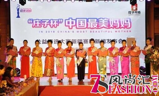 “庄子杯” 新疆赛区中国最美妈妈公益评选大赛首场海选隆重举行