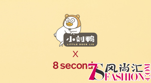 把网红表情包小刘鸭穿上身是什么体验？8seconds告诉你