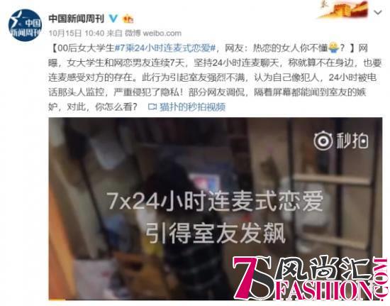 女大学生7乘24小时连麦式恋爱，网友：求室友的心理阴影面积？