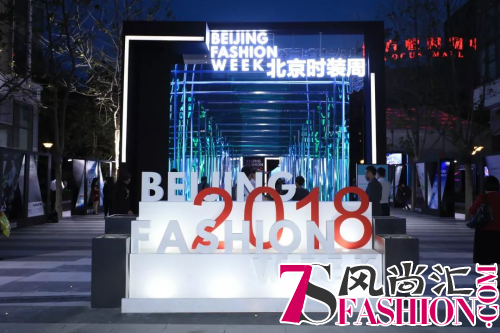 2018北京时装周 将时尚元素融入城市基因