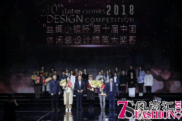 让创意奔腾在新丝路上“丝绸小镇杯”第十届中国休闲装设计精英大奖赛圆满落幕