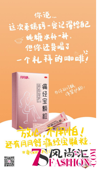 当代职场女性生存指南| 经期好物图鉴