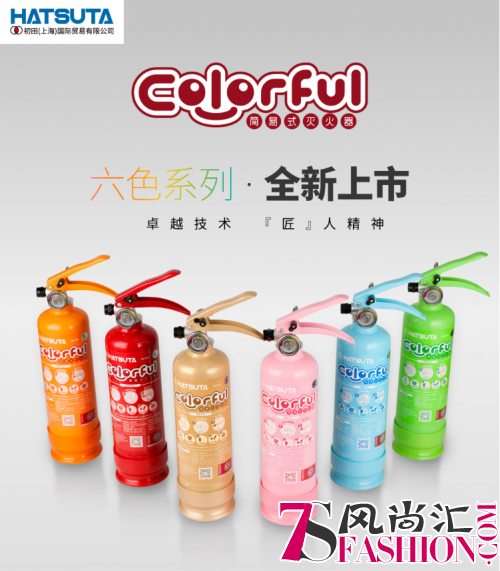 初田（HATSUTA）｜喜提“色系”男友六枚，colorful家用灭火器