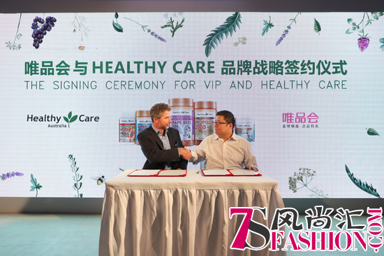 唯品会与澳洲知名保健品牌Healthy Care达成战略合作 品牌代言人孙俪亲临助阵