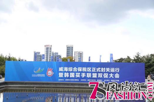 威海综保区首届美妆节暨韩国买手联盟双促大会，原辰化妆品再受热议