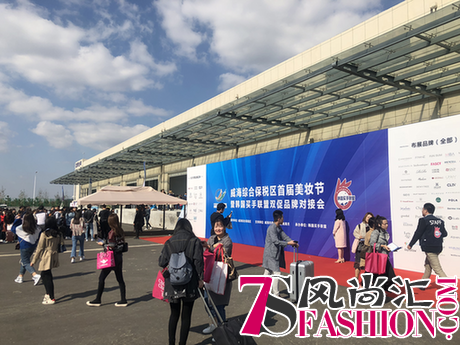 威海综保区首届美妆节暨韩国买手联盟双促大会，原辰化妆品再受热议