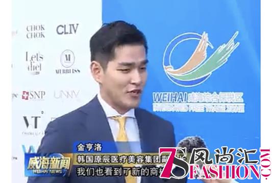 威海综保区首届美妆节暨韩国买手联盟双促大会，原辰化妆品再受热议
