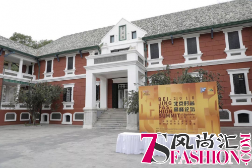 智库引领多元共生——2018北京时尚高峰论坛助推北京时尚之都建设