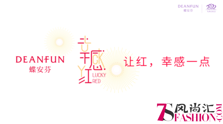 内衣行业“红”一点，蝶安芬开启内衣红色营销