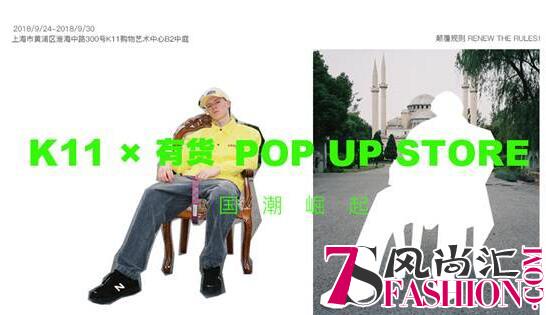 Yoho!Buy有货POP-UP STORE“双节”空降K11引热捧