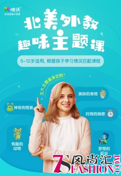 哈沃试听课全新升级，五大趣味主题课让孩子爱上英语