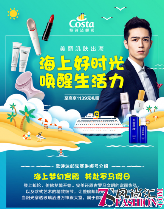 携手歌诗达邮轮打造“海上生活力”丽人丽妆教你营销新玩法