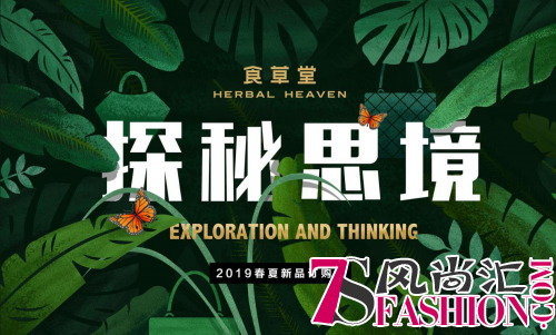 食草堂登陆2019中国国际时装周 一场思考丛林的探险之旅