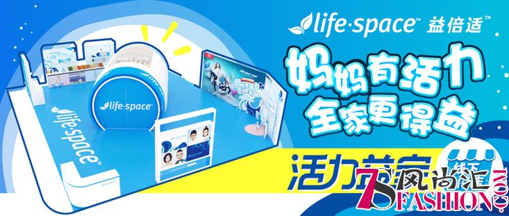 帝都闪现活力微生态创意闪店 Life-Space益倍适活力益家揭开神秘面纱