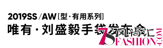 唯有·刘盛毅 丨2019SS/AW[有用系列]