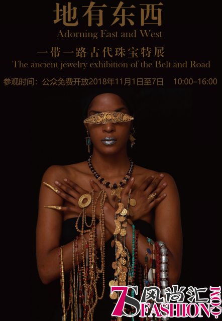 “地有东西”一带一路古代珠宝特展在京举办