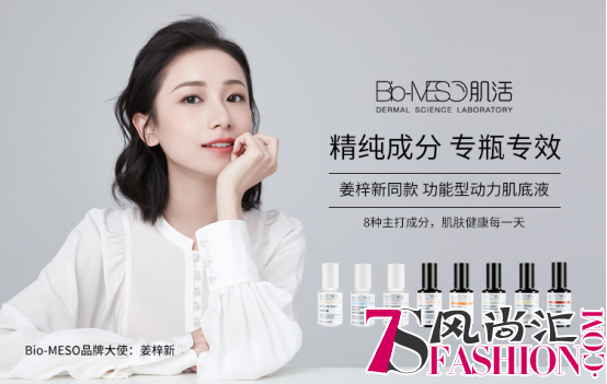 Bio-MESO肌活宣布品牌大使，姜梓新与你一起发现更多可能