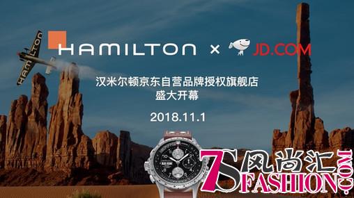 京东X新宇集团战略合作成果落地，汉米尔顿正式入驻京东，加码11.11全球好物节