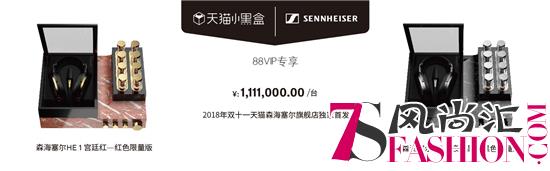 森海塞尔HE 1限量版双十一天猫小黑盒独家首发