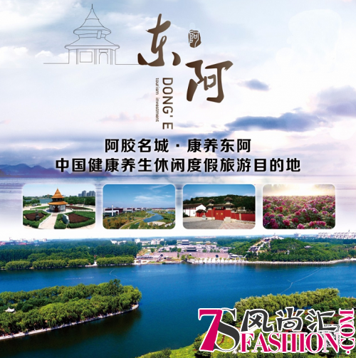 东阿县打造“阿胶名城·康养东阿” 特色旅游品牌