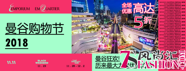 Emporium EmQuatier 2018曼谷购物节——泰国双11狂欢继续