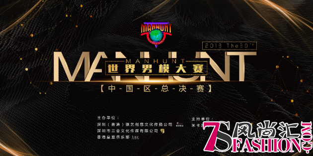 第30届MANHUNT世界男模大赛总决赛倒计时 青年艺术家张群云受邀任专业评委