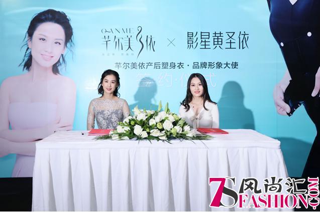 黄圣依·芊尔美依产后塑身衣品牌形象大使签约仪式在京举行