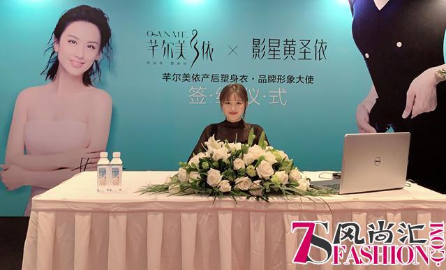 黄圣依·芊尔美依产后塑身衣品牌形象大使签约仪式在京举行