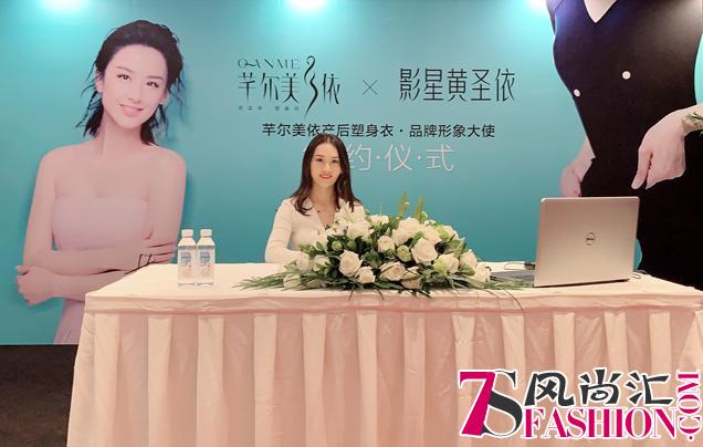 黄圣依·芊尔美依产后塑身衣品牌形象大使签约仪式在京举行