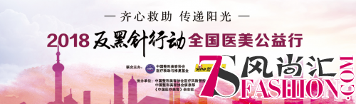重庆联合丽格携手中国整形美容协会，推进2018反黑针公益行