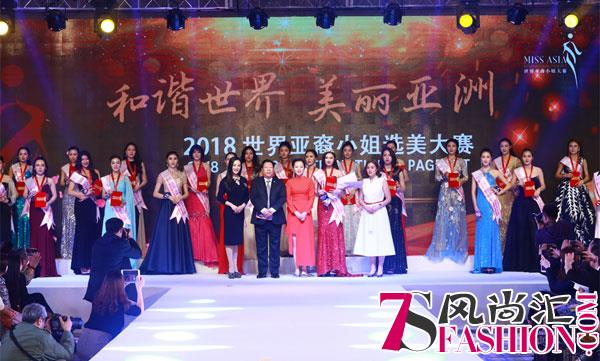 2018世界亚裔小姐选美大赛中国总决赛在京完美落幕