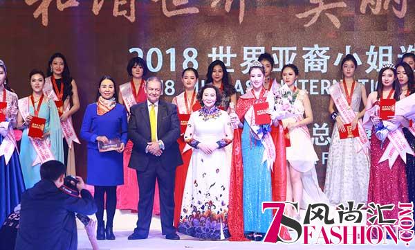 2018世界亚裔小姐选美大赛中国总决赛在京完美落幕